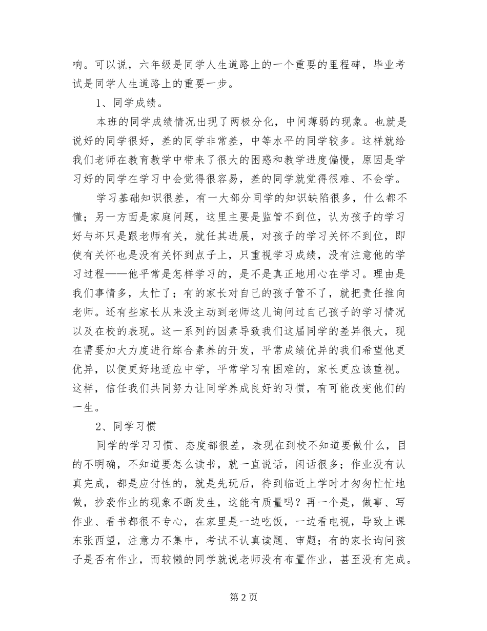 小学毕业班家长会发言稿_第2页