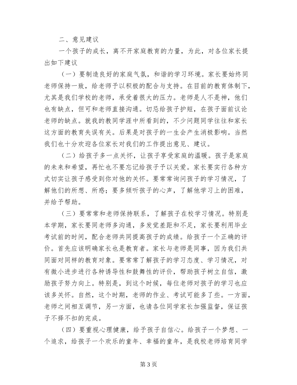 小学毕业班家长会发言稿_第3页