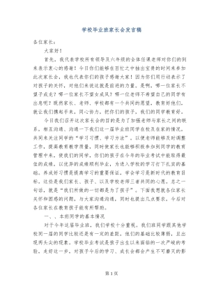 小学毕业班家长会发言稿