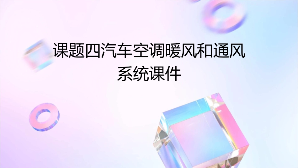 课题四汽车空调暖风和通风系统课件_第1页