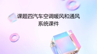 课题四汽车空调暖风和通风系统课件