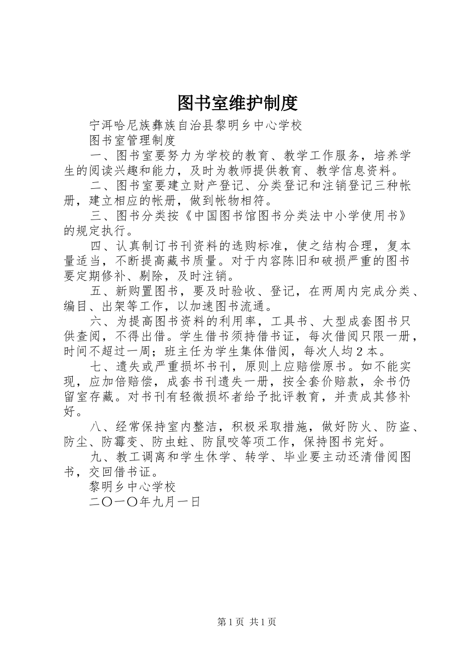 图书室维护规章制度_第1页