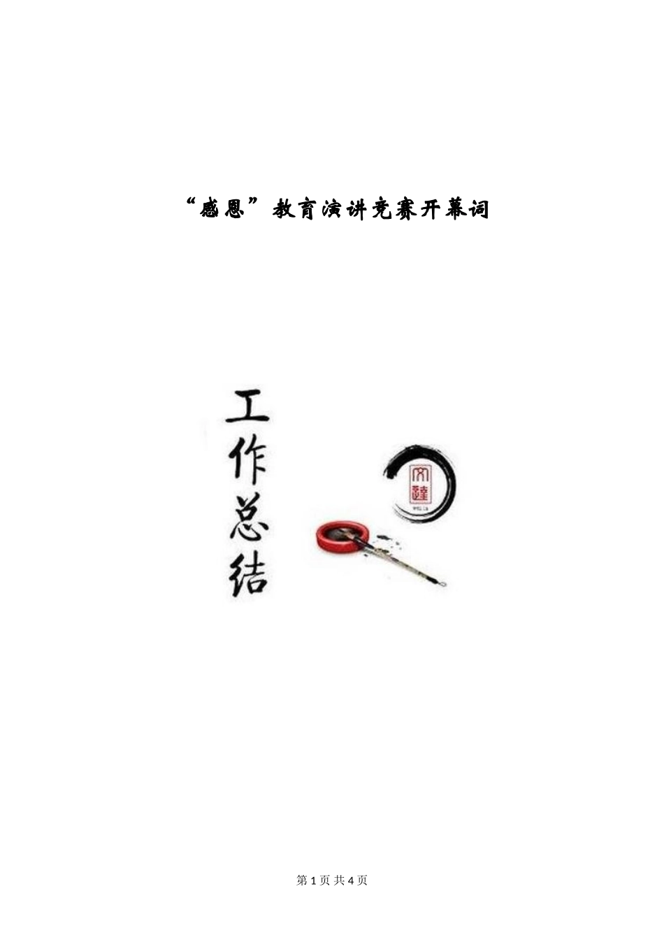 “感恩”教育演讲比赛开幕词_第1页