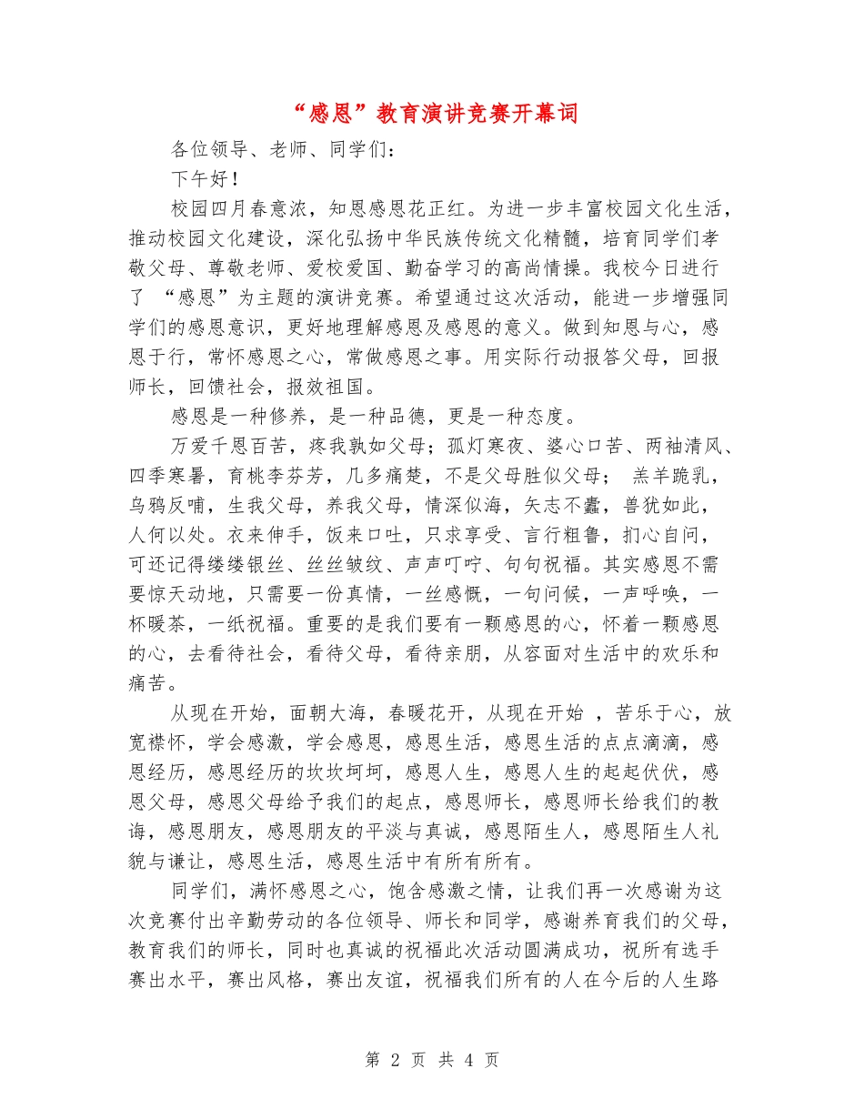 “感恩”教育演讲比赛开幕词_第2页