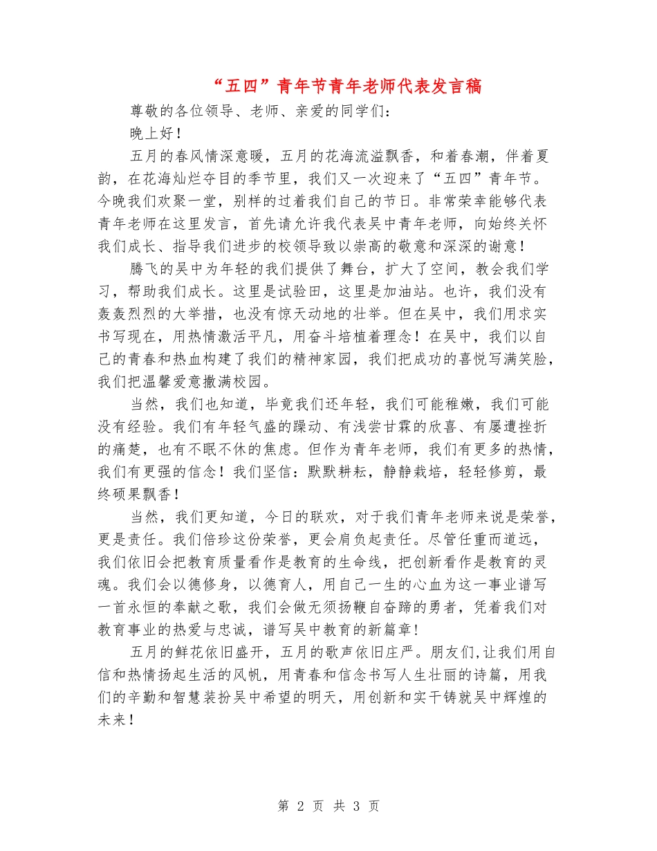 “五四”青年节青年教师代表发言稿_第2页