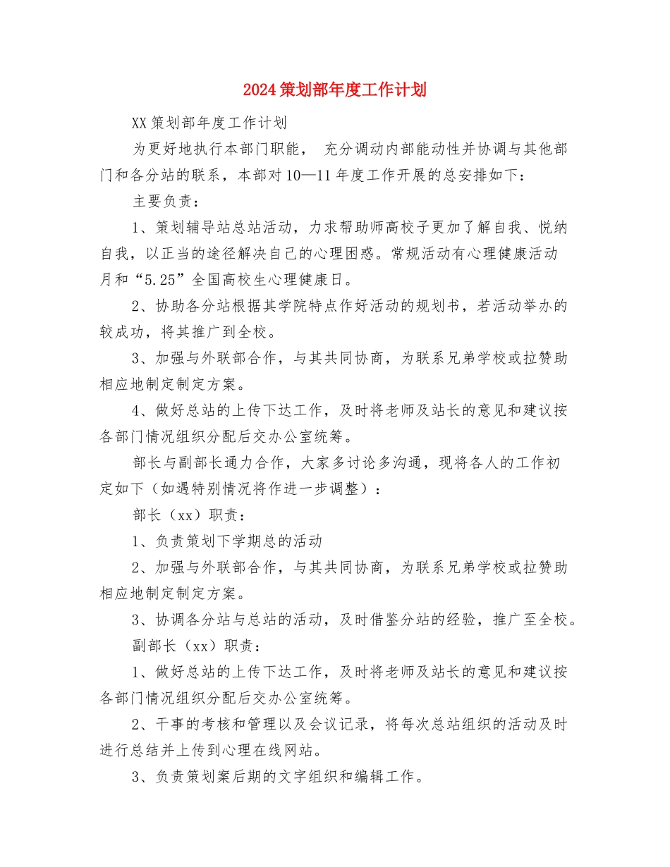 2024策划部年度工作计划与2024策划部年度工作计划1汇编_第3页