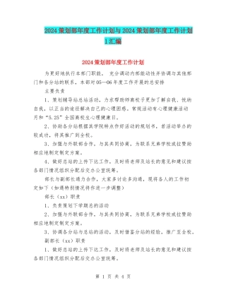 2024策划部年度工作计划与2024策划部年度工作计划1汇编