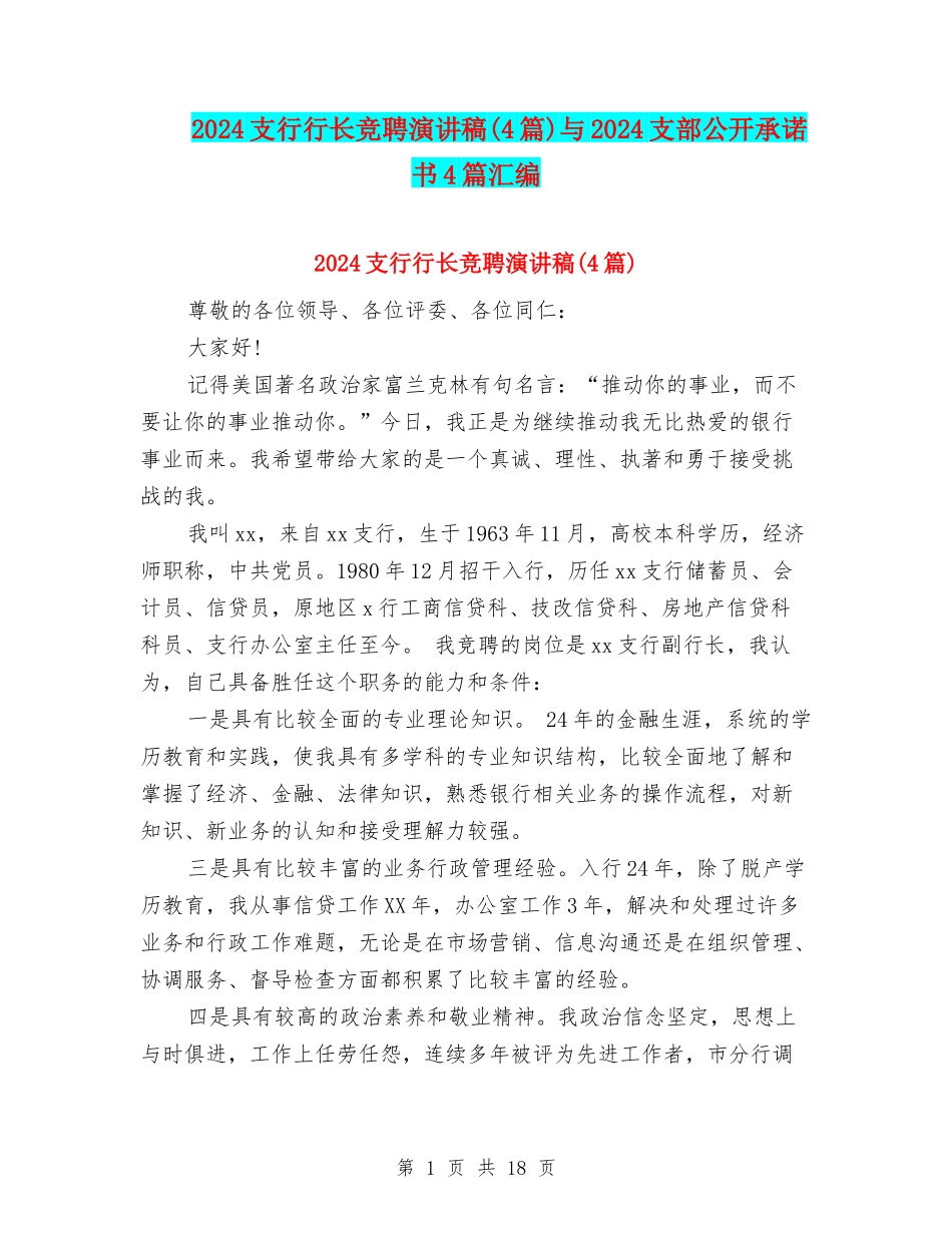 2024支行行长竞聘演讲稿与2024支部公开承诺书4篇汇编_第1页
