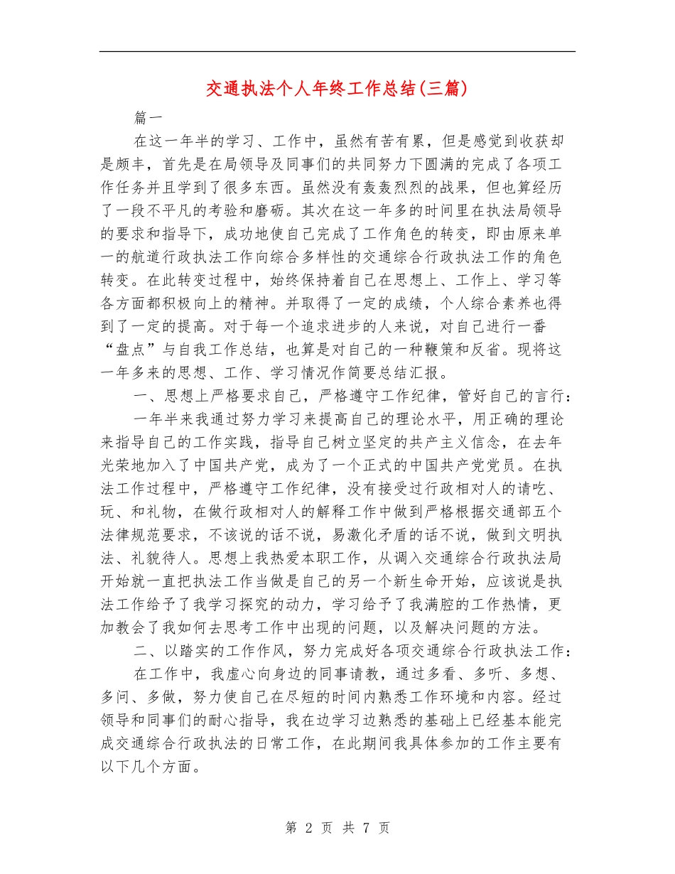 交通执法个人年终工作总结_第2页