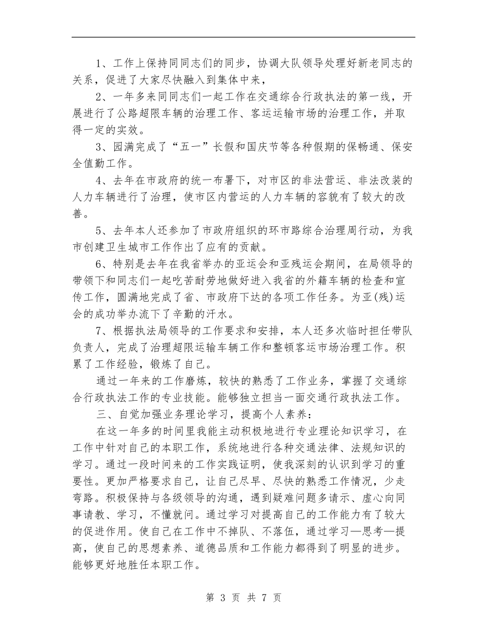 交通执法个人年终工作总结_第3页
