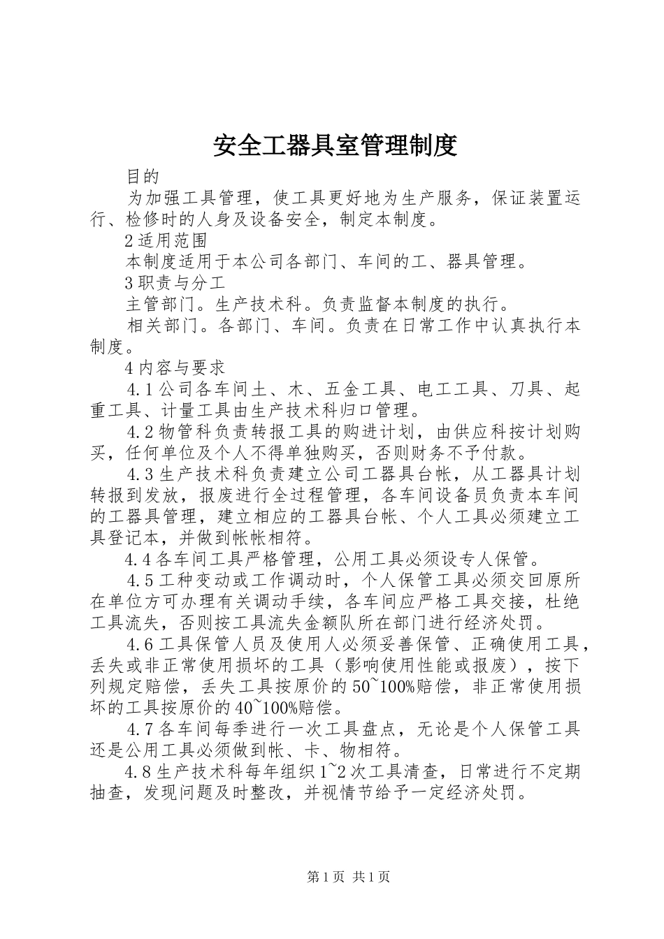 安全工器具室管理规章制度 _第1页