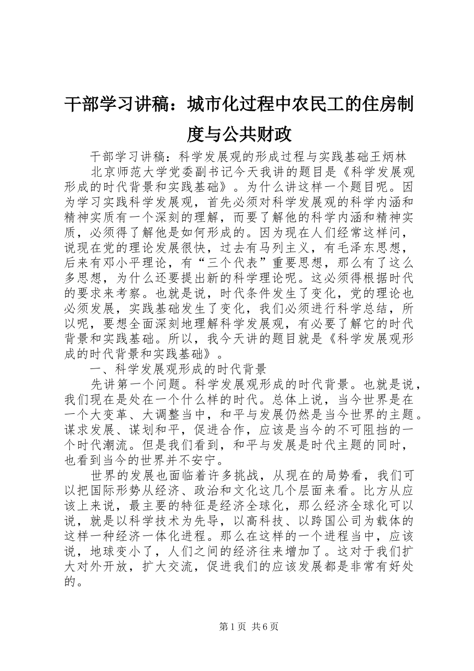 干部学习讲稿：城市化过程中农民工的住房规章制度与公共财政 _第1页