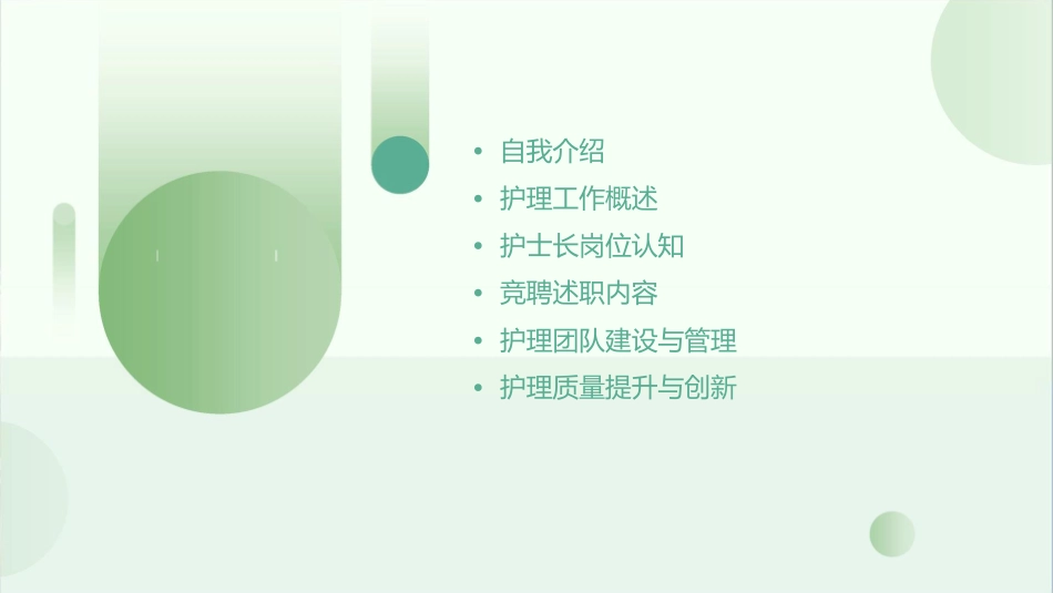 护士长岗位竞聘述职护理课件_第2页