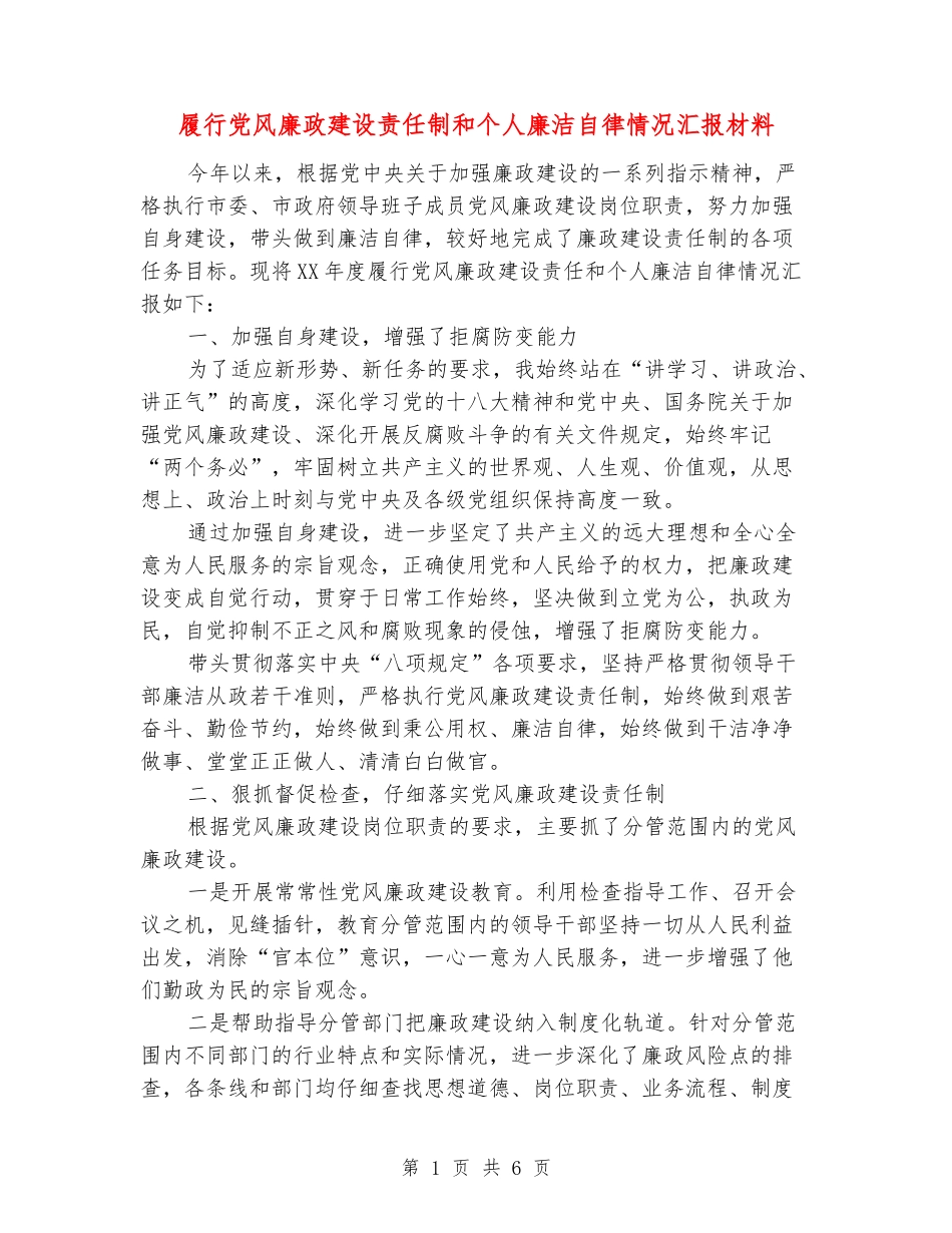 履行党风廉政建设责任制和个人廉洁自律情况汇报材料_第1页