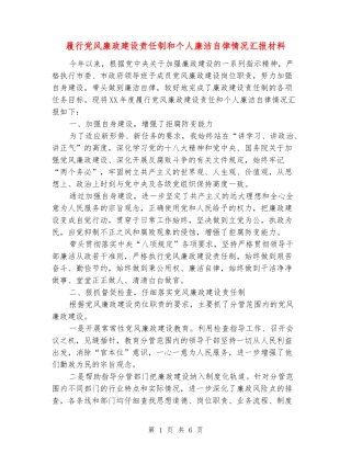 履行党风廉政建设责任制和个人廉洁自律情况汇报材料