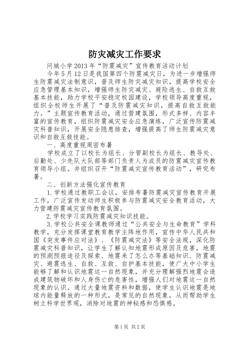 防灾减灾工作要求_第1页