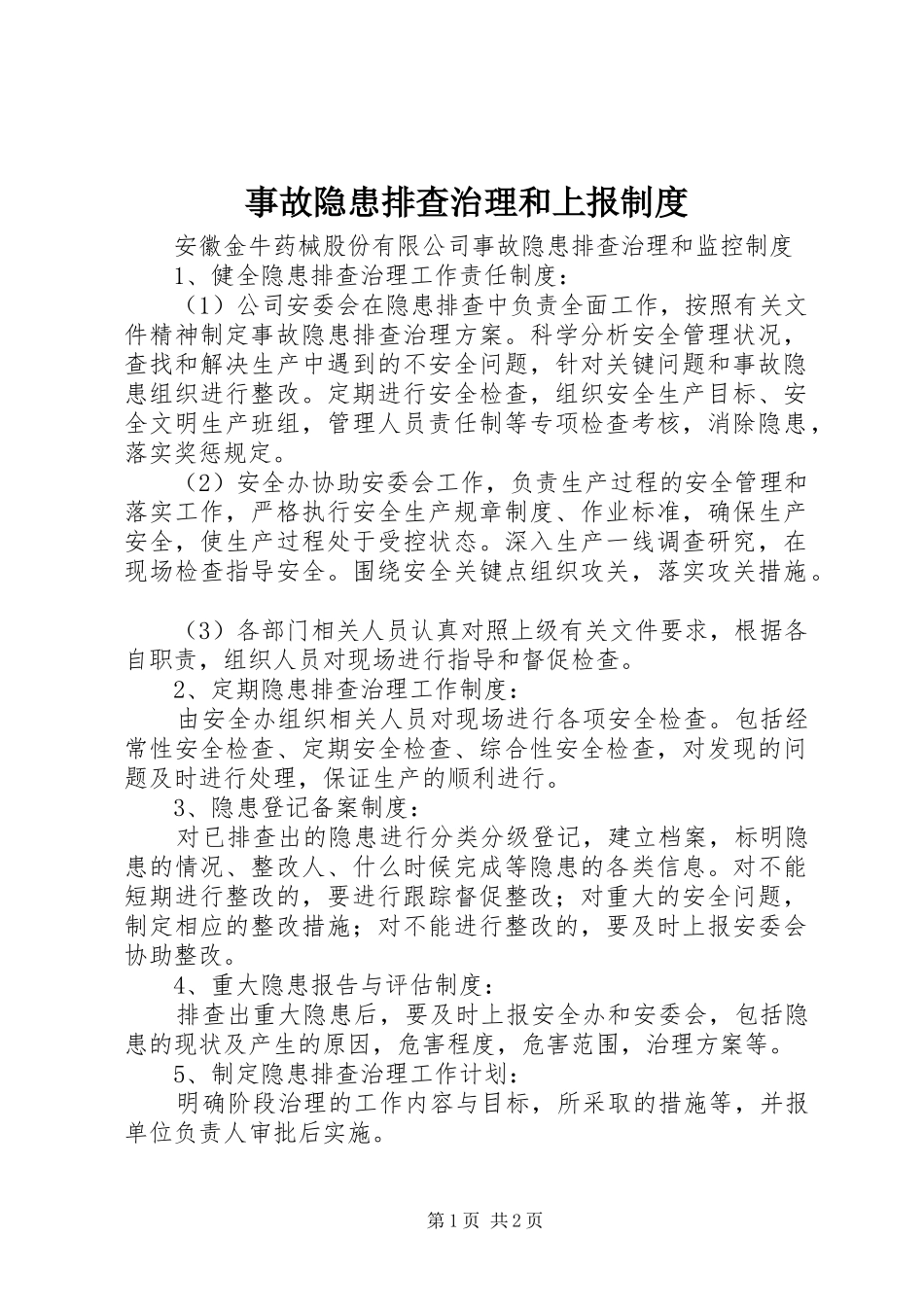 事故隐患排查治理和上报规章制度 _第1页
