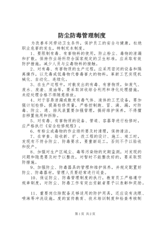 防尘防毒管理规章制度 