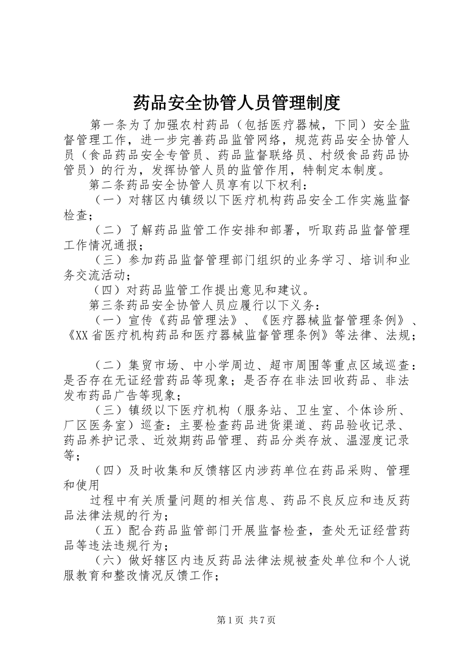 药品安全协管人员管理规章制度_第1页
