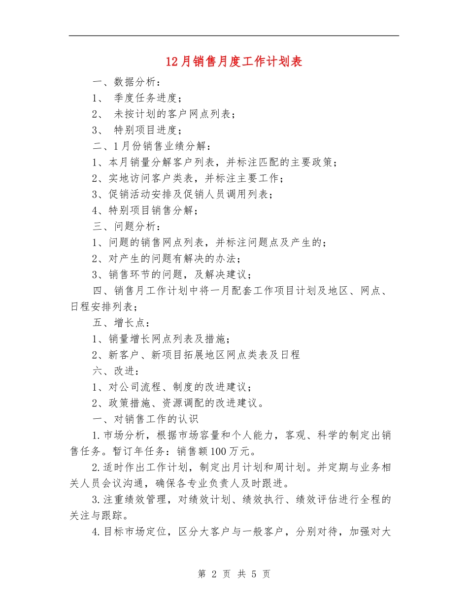 12月销售月度工作计划表_第2页