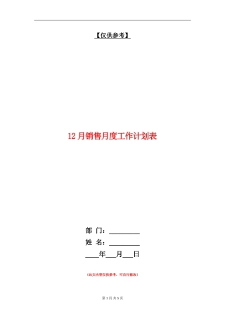 12月销售月度工作计划表