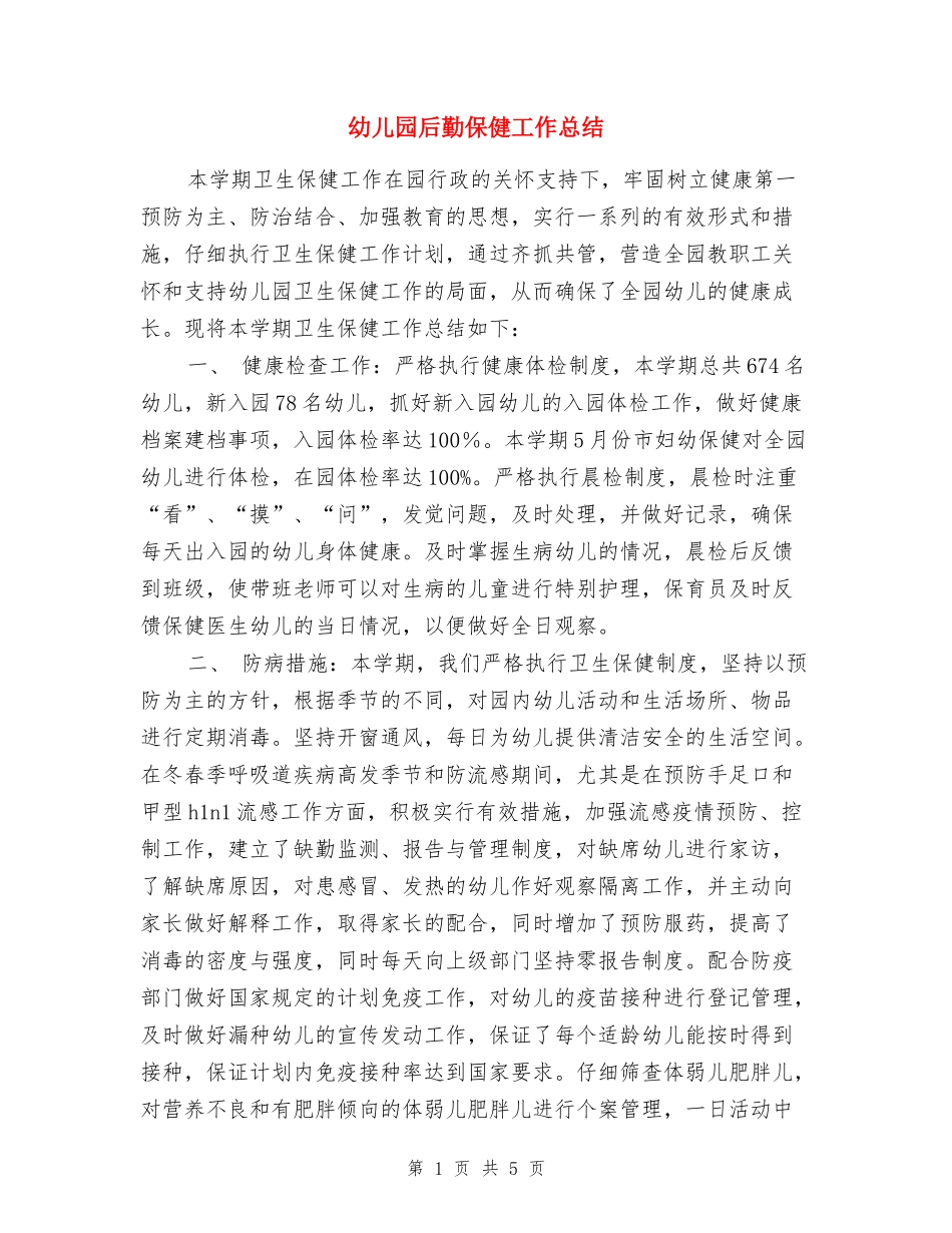 幼儿园后勤保健工作总结-_第1页