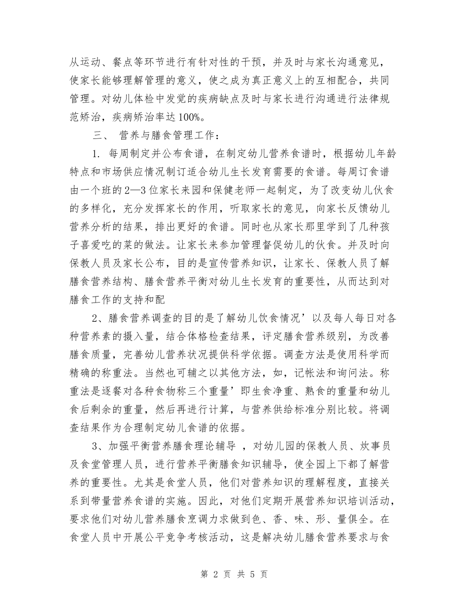 幼儿园后勤保健工作总结-_第2页