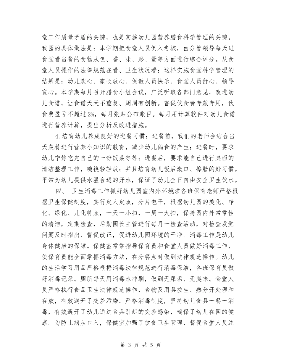 幼儿园后勤保健工作总结-_第3页