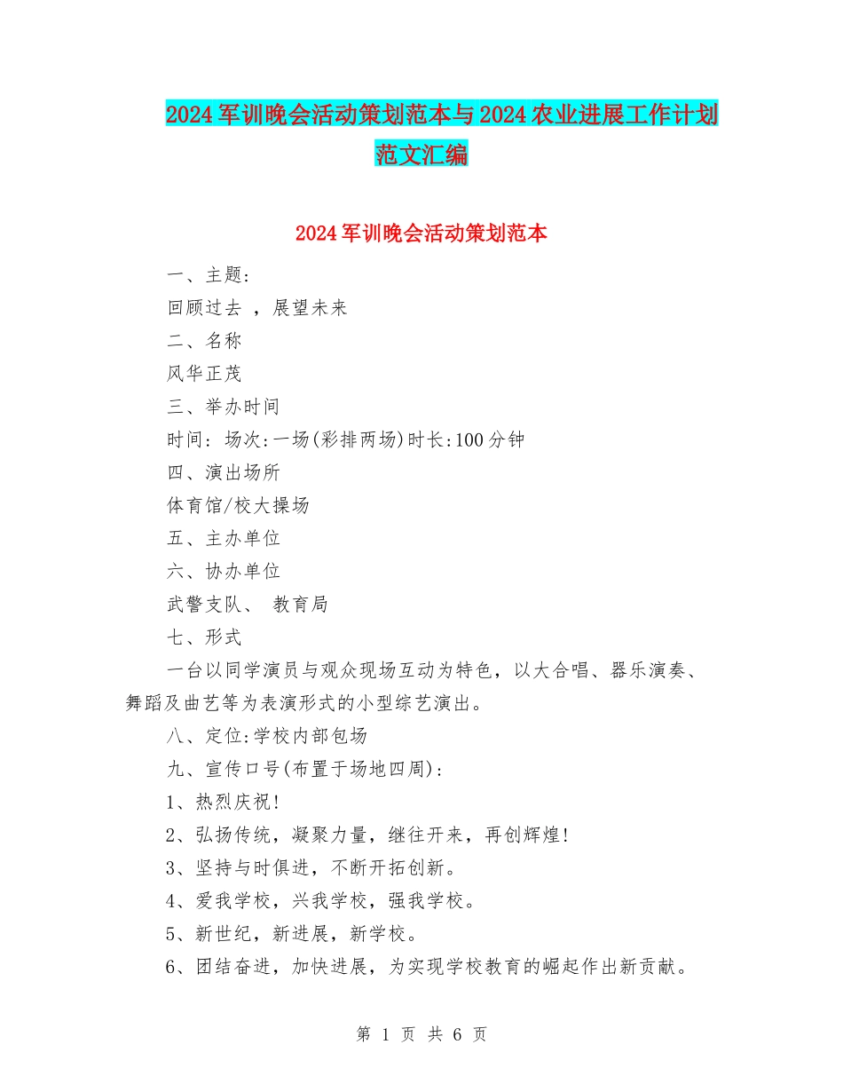 2024军训晚会活动策划范本与2024农业发展工作计划范文汇编_第1页