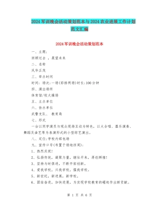 2024军训晚会活动策划范本与2024农业发展工作计划范文汇编