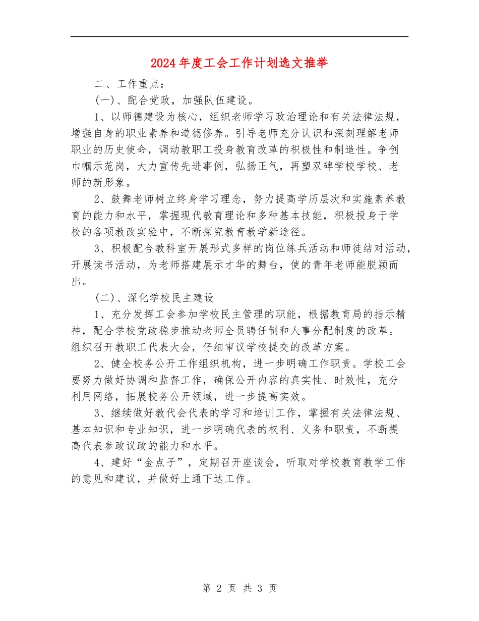 2024年度工会工作计划选文推荐_第2页