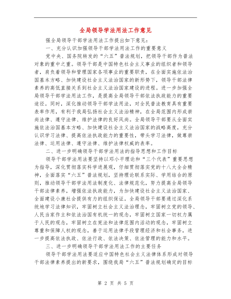 全局领导学法用法工作意见_第2页