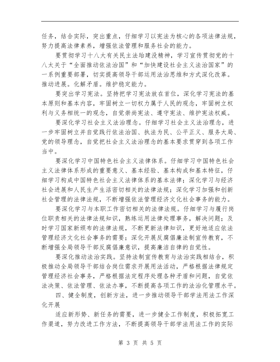 全局领导学法用法工作意见_第3页