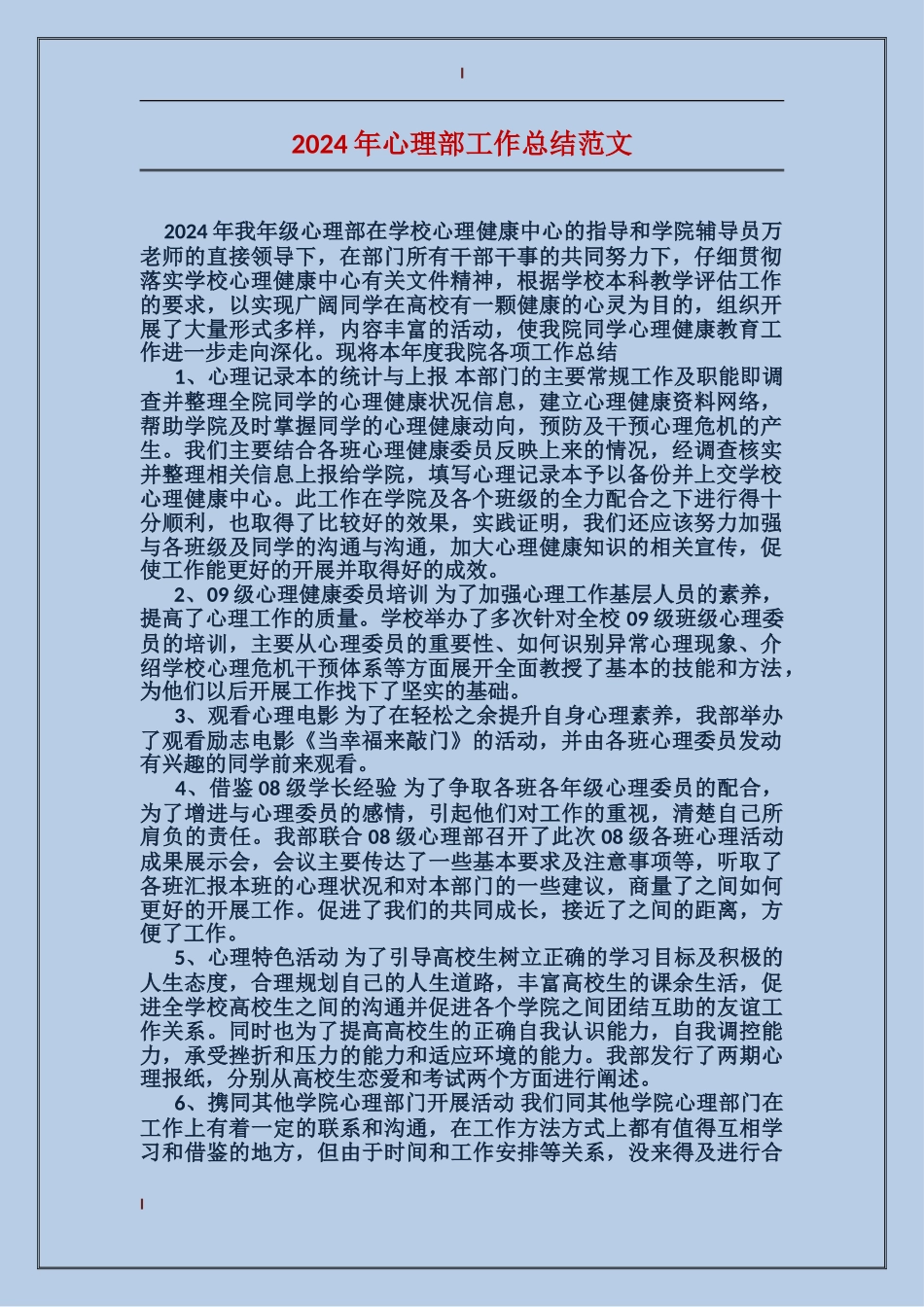 2024年心理部工作总结范文_第1页