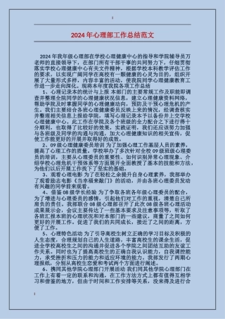 2024年心理部工作总结范文