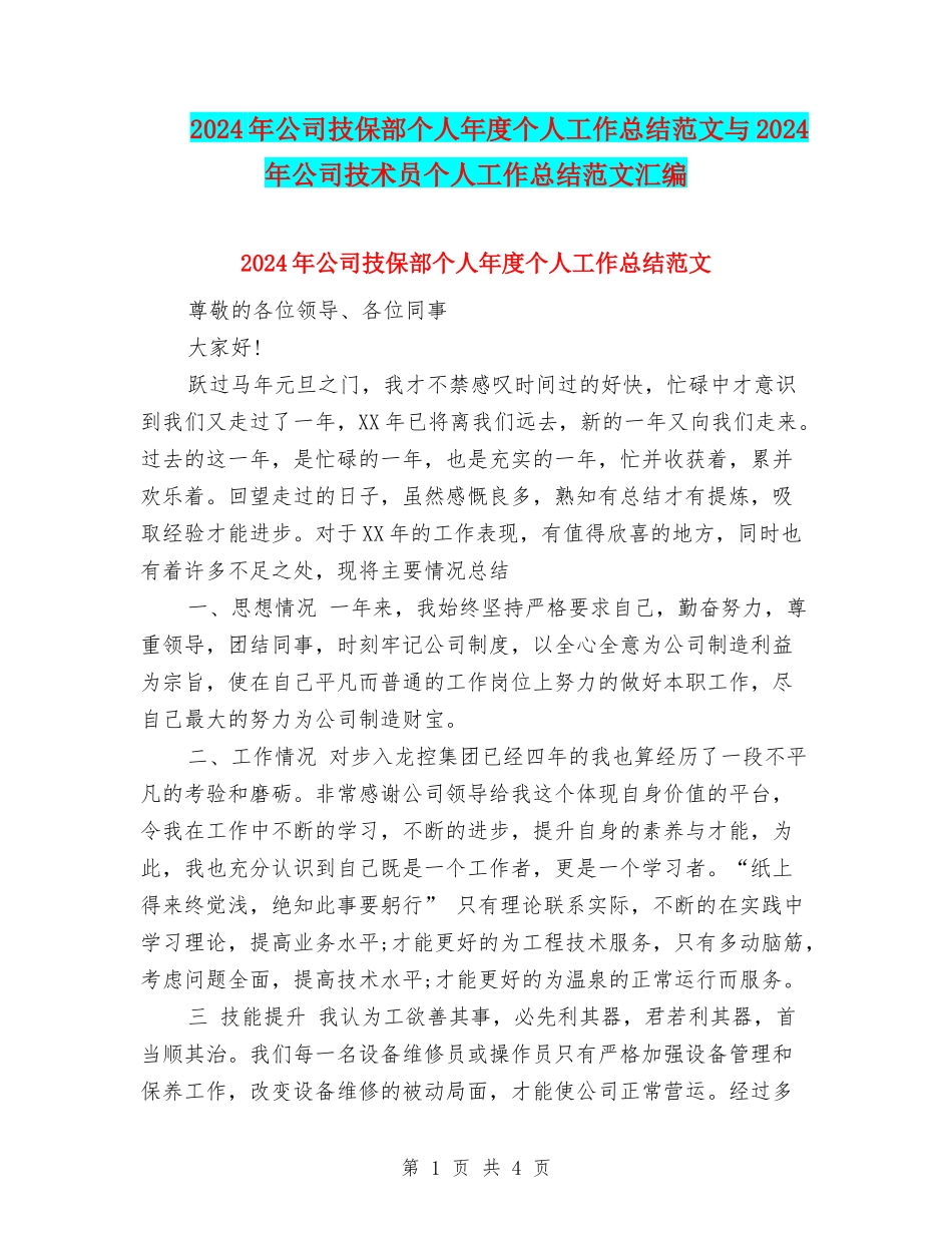 2024年公司技保部个人年度个人工作总结范文与2024年公司技术员个人工作总结范文汇编_第1页