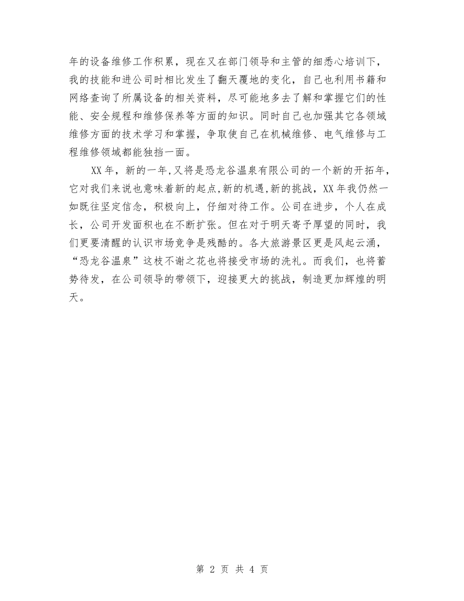 2024年公司技保部个人年度个人工作总结范文与2024年公司技术员个人工作总结范文汇编_第2页