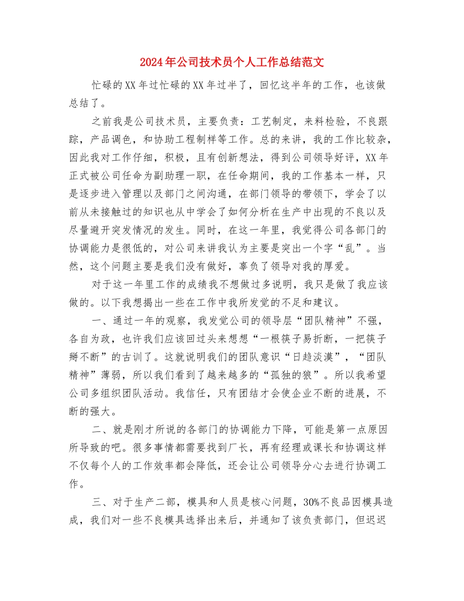 2024年公司技保部个人年度个人工作总结范文与2024年公司技术员个人工作总结范文汇编_第3页