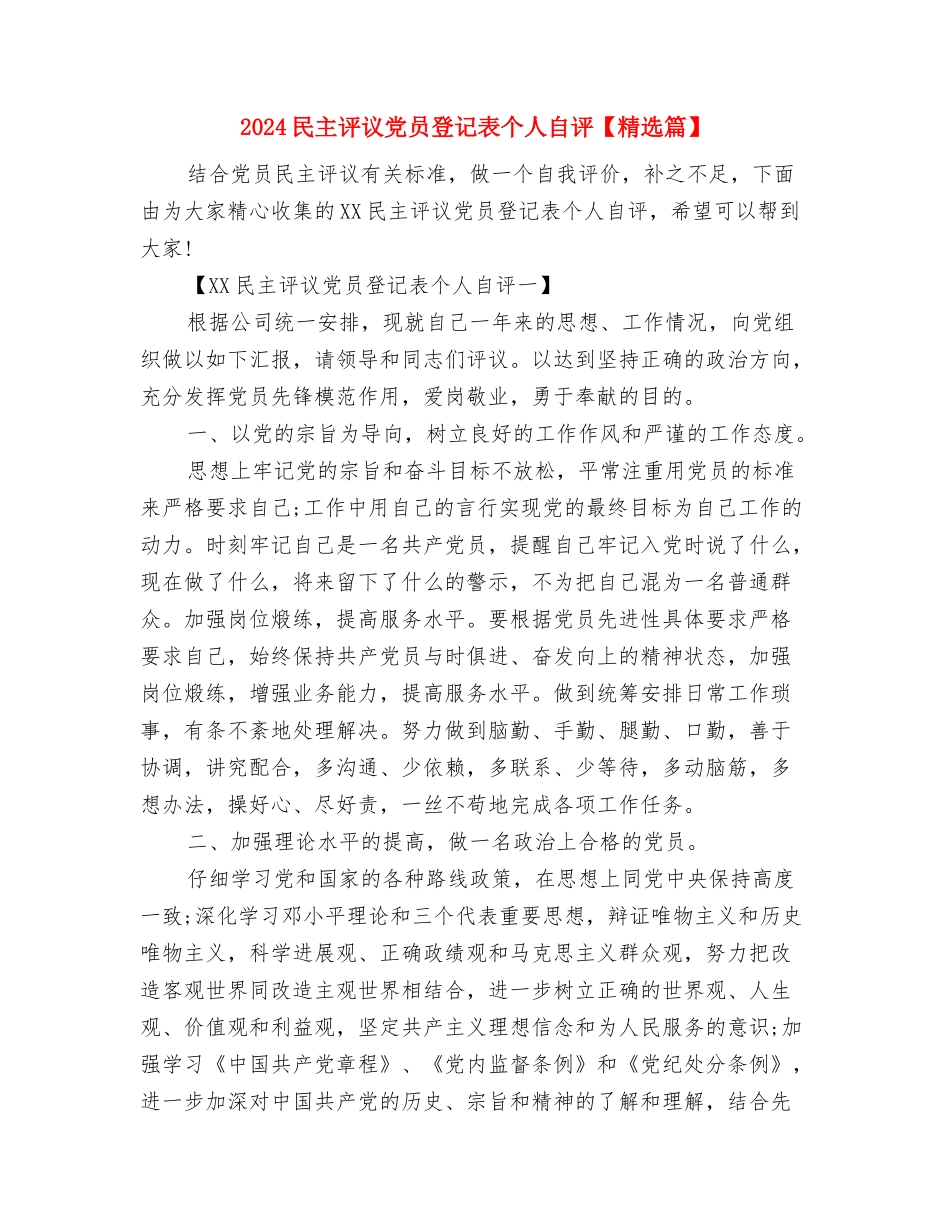 2024民主评议党员工作总结与2024民主评议党员登记表个人自评汇编_第3页