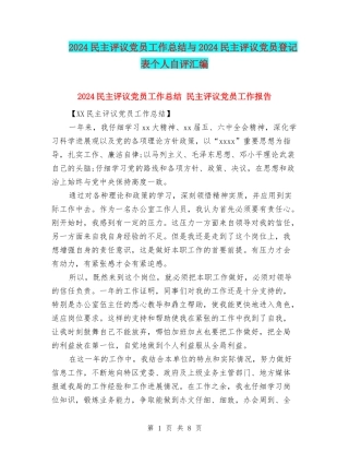 2024民主评议党员工作总结与2024民主评议党员登记表个人自评汇编