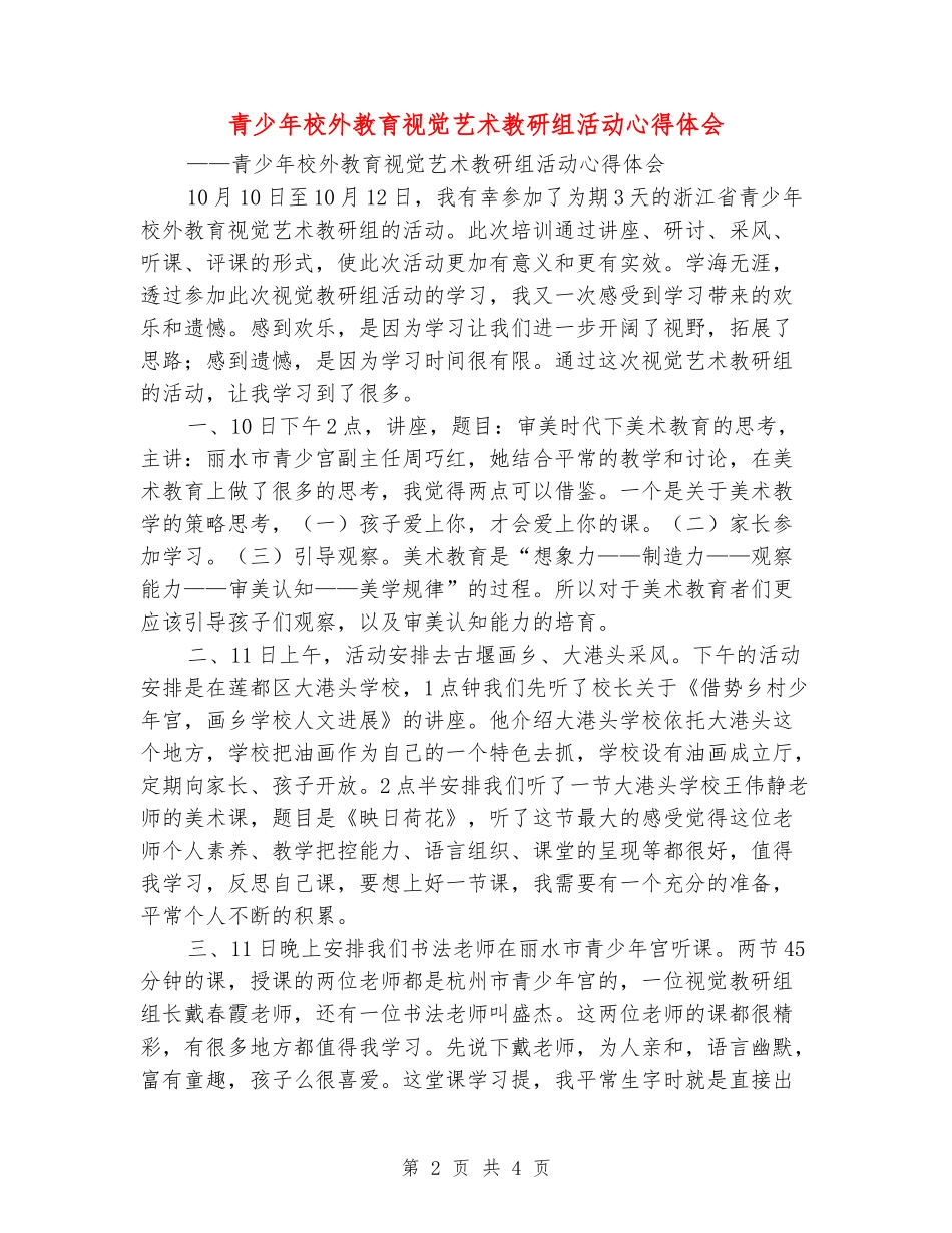 青少年校外教育视觉艺术教研组活动心得体会_第2页