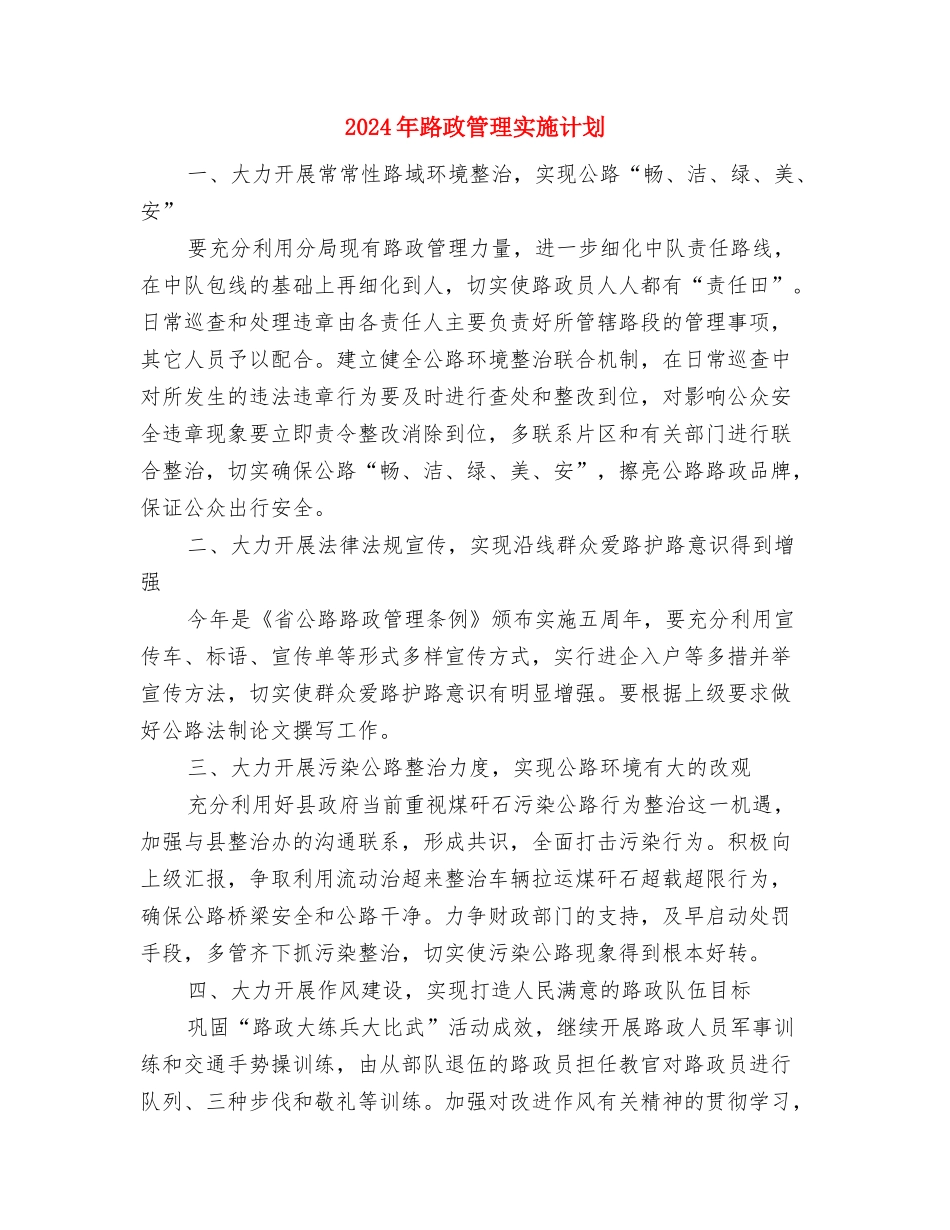2024年路政局下半年工作计划范文与2024年路政管理实施计划汇编_第3页