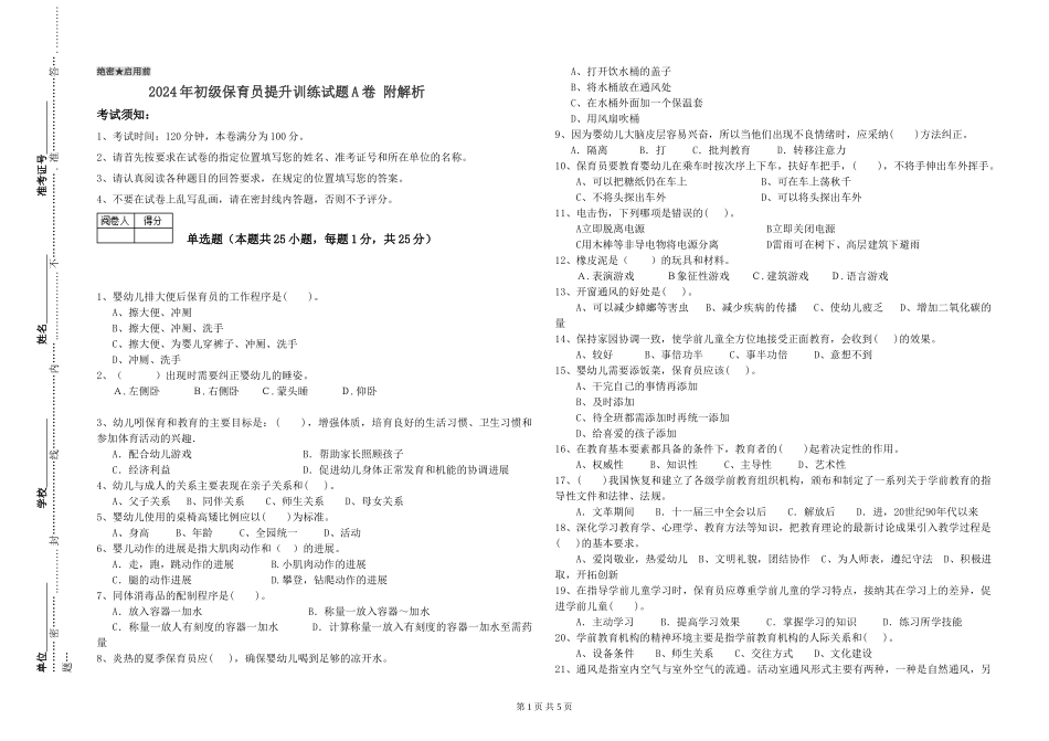 2024年初级保育员提升训练试题A卷-附解析_第1页