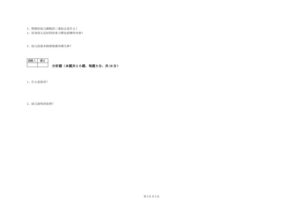 2024年初级保育员提升训练试题A卷-附解析_第3页