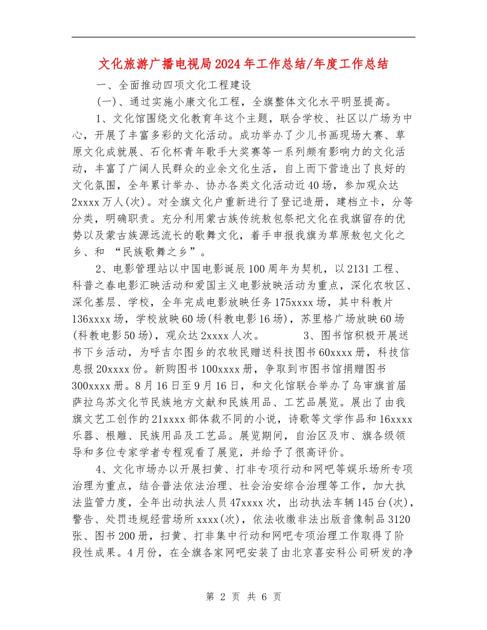 文化旅游广播电视局2024年工作总结年度工作总结_第2页
