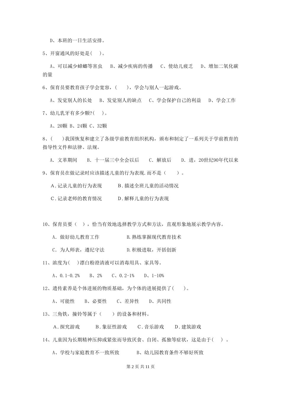 2024-2024年幼儿园大班保育员五级专业能力考试试题试卷及答案_第2页