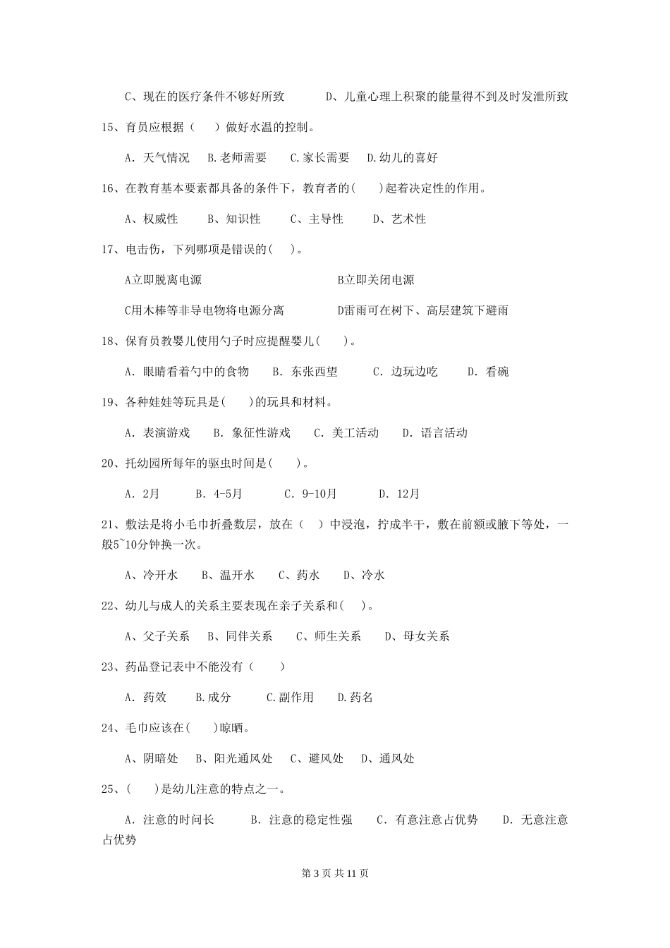 2024-2024年幼儿园大班保育员五级专业能力考试试题试卷及答案_第3页