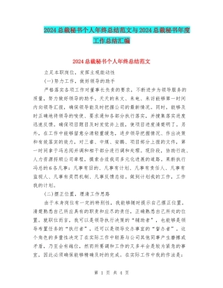 2024总裁秘书个人年终总结范文与2024总裁秘书年度工作总结汇编