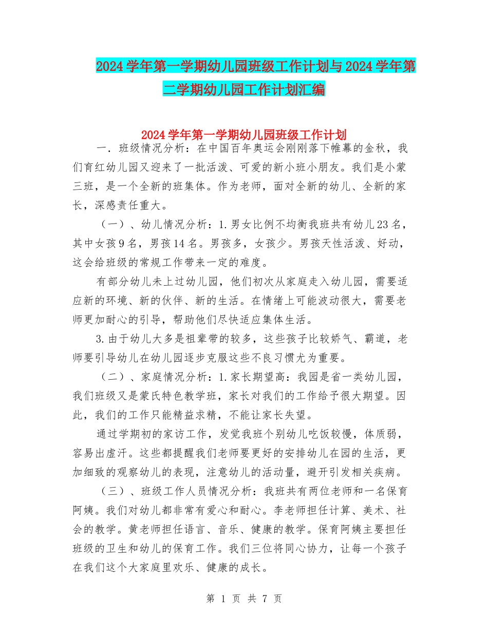 2017学年第一学期幼儿园班级工作计划与2017学年第二学期幼儿园工作计划汇编_第1页
