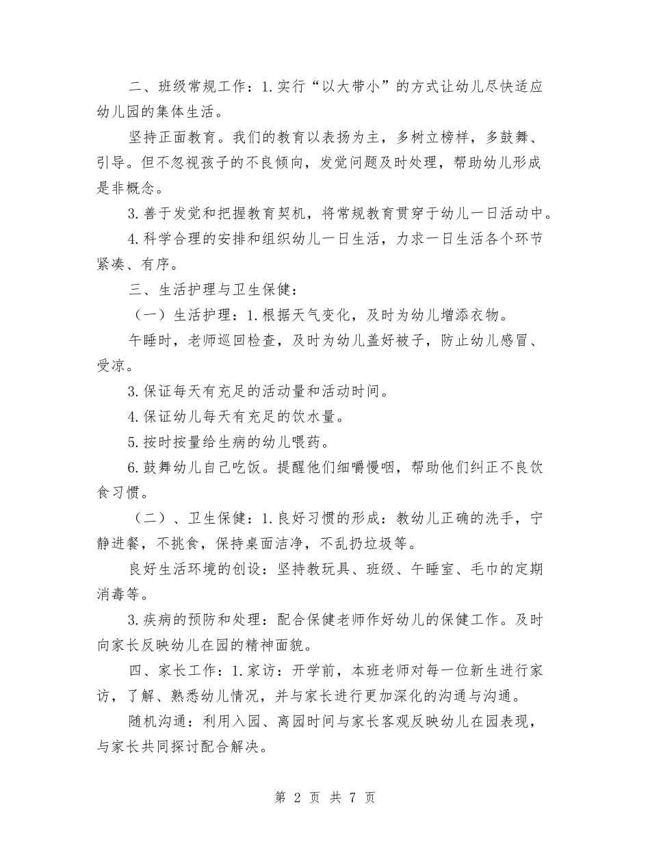 2017学年第一学期幼儿园班级工作计划与2017学年第二学期幼儿园工作计划汇编_第2页